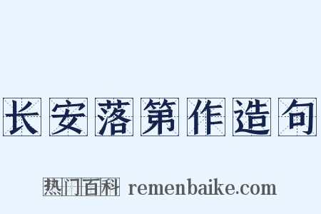 长安落第作造句是什么意思的图片